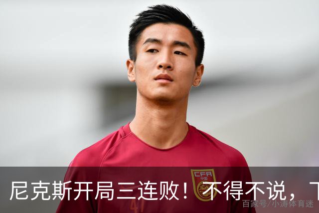 尼克斯开局三连败！不得不说，下面这三位最该被批评