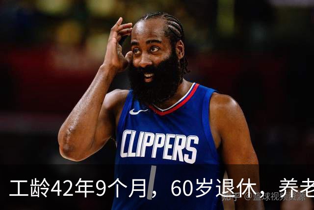 工龄42年9个月，60岁退休，养老金真不错！
