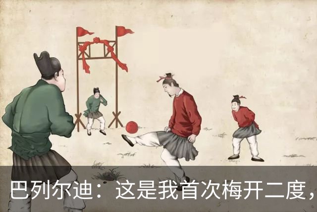 巴列尔迪：这是我首次梅开二度，加斯佩里尼给了我插上进攻的自由