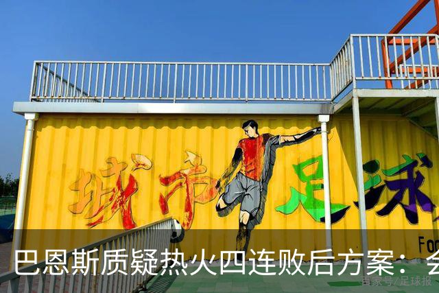 巴恩斯质疑热火四连败后方案：会交易阿德巴约留字母哥吗