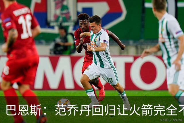 巴恩斯：范乔丹回归让火箭完全不同，有望冲击西部前4