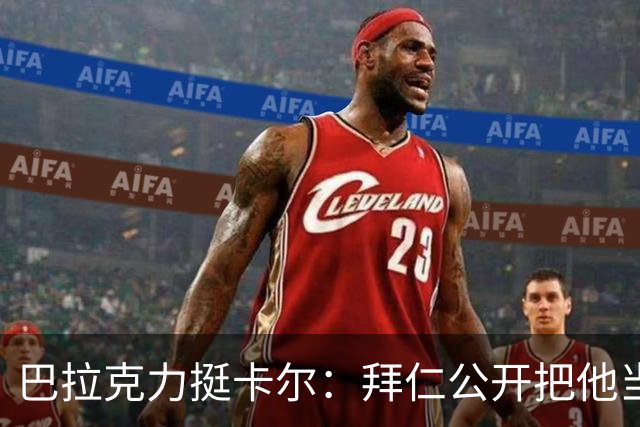 巴拉克力挺卡尔：拜仁公开把他当靶子；别活成别人要求的样子