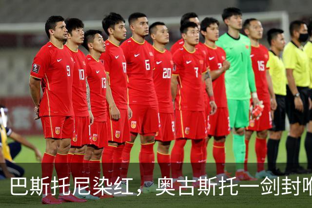 巴斯托尼染红，奥古斯托一剑封喉，十人国米1-0矿工夺欧冠首胜