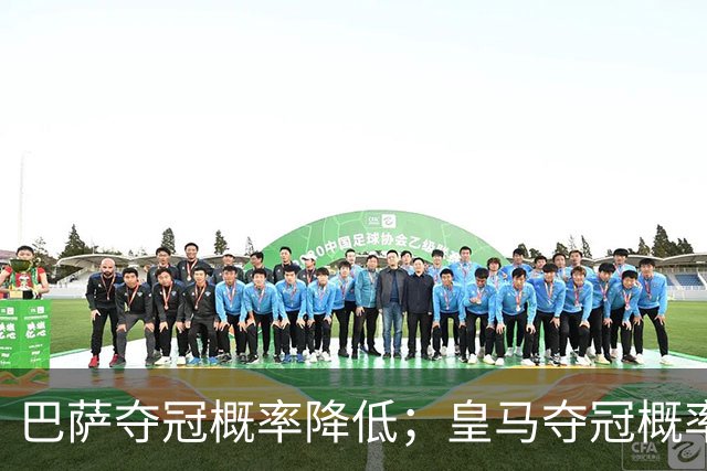 巴萨夺冠概率降低；皇马夺冠概率上升；穆帅和姆巴佩率队赢球但没有膨胀！