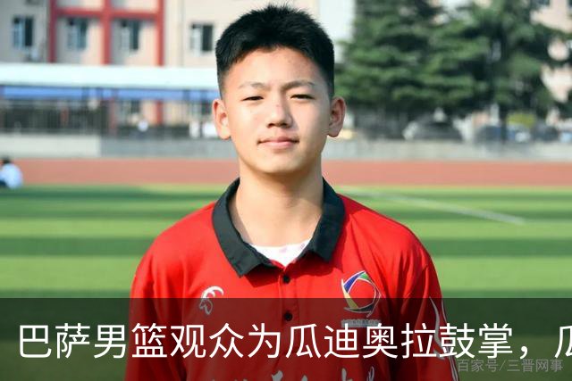 巴萨男篮观众为瓜迪奥拉鼓掌，瓜帅起身挥手+飞吻致意