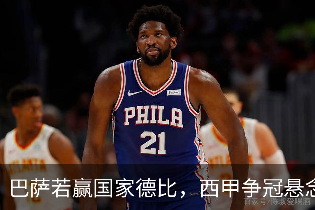 巴萨若赢国家德比，西甲争冠悬念还剩多少？