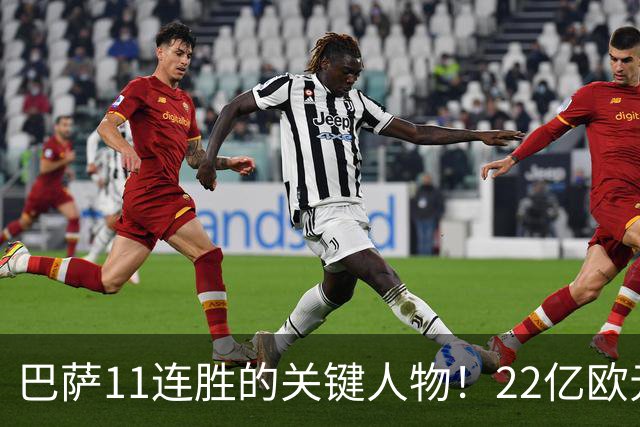 巴萨11连胜的关键人物！22亿欧元的“超强巨星”，9场19球席卷西甲