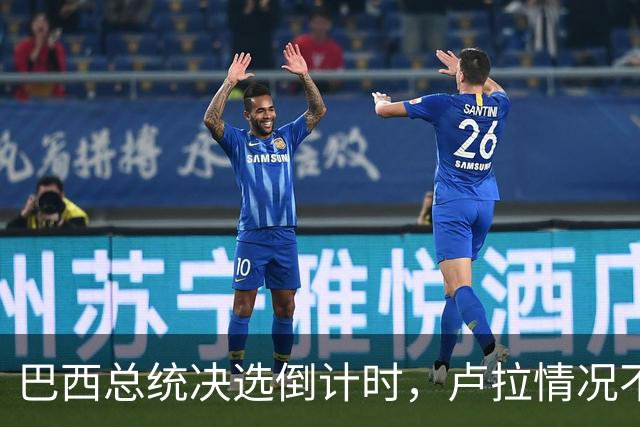 巴西总统决选倒计时，卢拉情况不妙，他没想到自己会有这么一天
