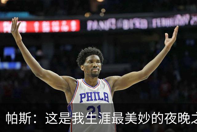 帕斯：这是我生涯最美妙的夜晚之一；与梅西并列让我难以置信