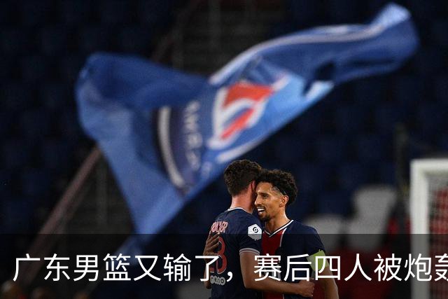广东男篮又输了，赛后四人被炮轰，还是让杜锋回来吧