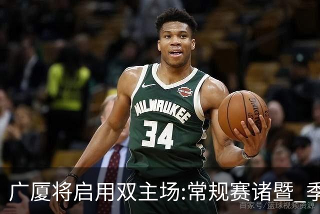 广厦将启用双主场:常规赛诸暨 季后赛移师杭州