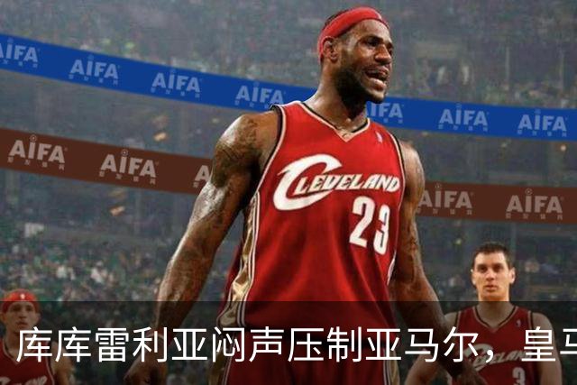 库库雷利亚闷声压制亚马尔，皇马国米德比战术解析