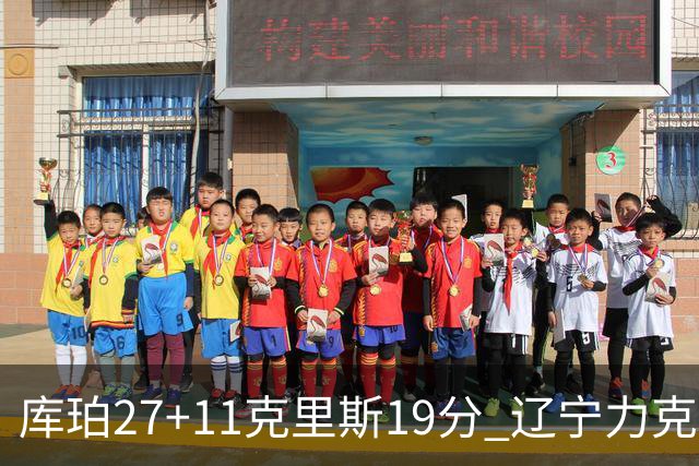 库珀27+11克里斯19分 辽宁力克新疆开赛4连胜