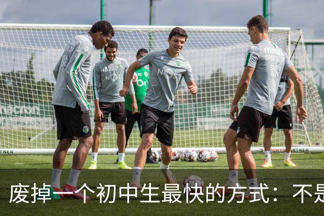 废掉一个初中生最快的方式：不是打骂、施压，是父母的过度共情