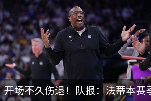 开场不久伤退！队报：法蒂本赛季遭受伤病困扰，本场疑似腿筋受伤