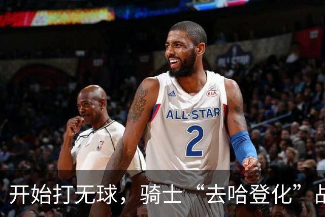 开始打无球，骑士“去哈登化”战术已成型！阿特金森吸取教训，沃特森和莫布里分担球权，新秀托马斯是一名奇兵