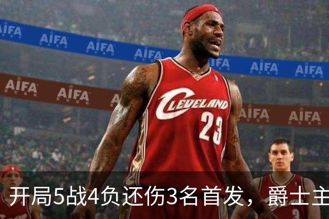开局5战4负还伤3名首发，爵士主场迎战3胜0负开拓者