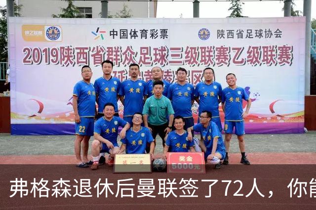 弗格森退休后曼联签了72人，你能叫出几个名字？