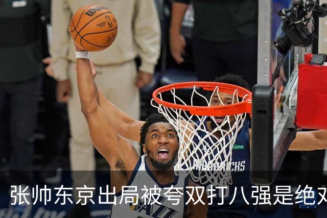 张帅东京出局被夸双打八强是绝对惊喜，梅总用拳砸地内涵ATP罚款