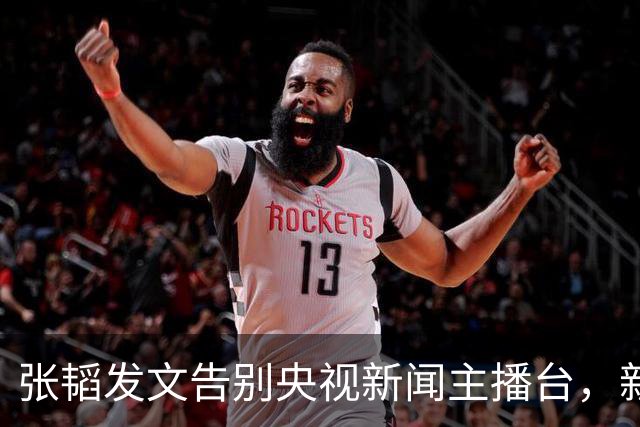 张韬发文告别央视新闻主播台，新工作曝光，和龙洋旧传闻再受关注