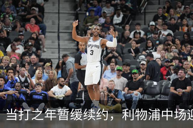 当打之年暂缓续约，利物浦中场迎来大调整，球迷展开激烈辩论