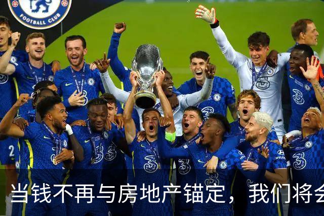 当钱不再与房地产锚定，我们将会发现原来100万真的是天文数字！