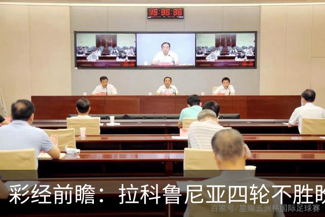 彩经前瞻：拉科鲁尼亚四轮不胜盼反弹，莱万特难以攻克里亚索