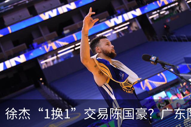 徐杰“1换1”交易陈国豪？广东队迎来重大利好，保底总决赛