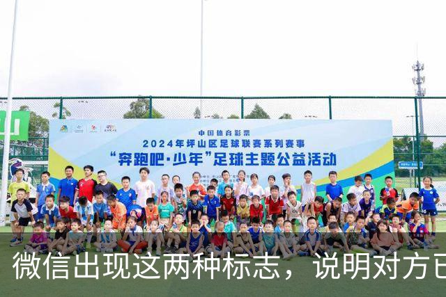微信出现这两种标志，说明对方已经将你删除或屏蔽