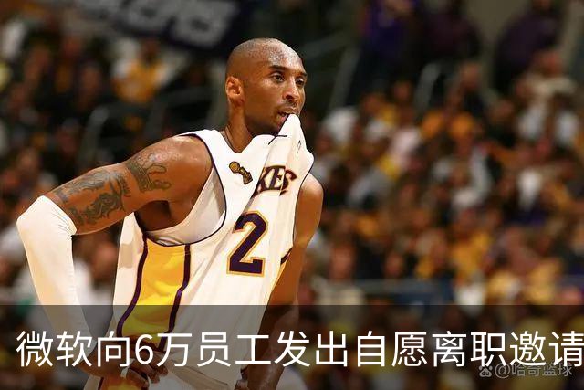微软向6万员工发出自愿离职邀请，补偿至少N+2；身家2800亿的梁文锋，被曝长期在北京租房；苹果否认iPhone Duo为赶产能放宽质检