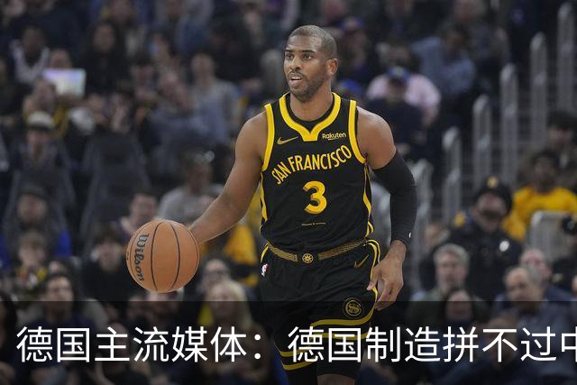 德国主流媒体：德国制造拼不过中国制造，不丢人，德国的态度才丢人