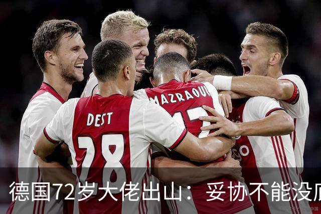 德国72岁大佬出山：妥协不能没底线，绝不会把德国拱手让给AFD