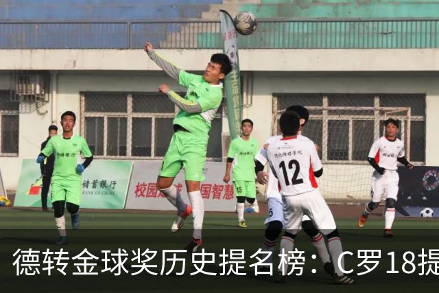 德转金球奖历史提名榜：C罗18提5冠居首 梅西17提8冠次之