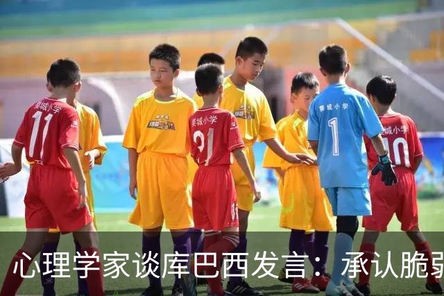 心理学家谈库巴西发言：承认脆弱，反而能帮助你变得更强大