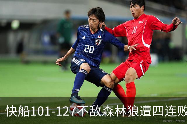 快船101-127不敌森林狼遭四连败，鲍尔24+4+7，加兰24分