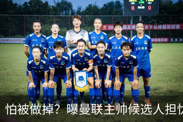 怕被做掉？曝曼联主帅候选人担忧更衣室 球员话太多是问题