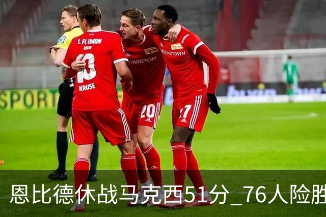 恩比德休战马克西51分 76人险胜爵士终结4连败