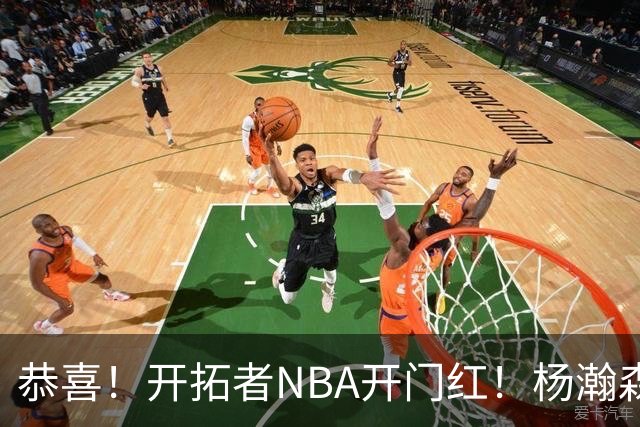 恭喜！开拓者NBA开门红！杨瀚森百分里程碑，出战12分钟50%命中率
