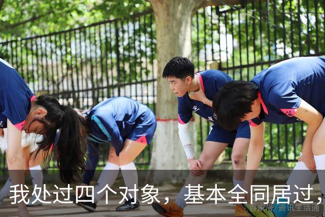 我处过四个对象，基本全同居过，四个男人真不是一个味儿，差别大