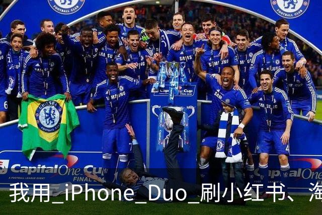 我用 iPhone Duo 刷小红书、淘宝、飞书，发现作用不只是装「阔」