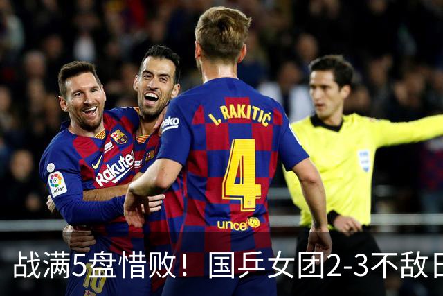 战满5盘惜败！国乒女团2-3不敌日本队，遗憾无缘亚锦赛冠军