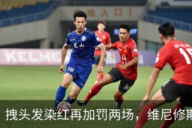 拽头发染红再加罚两场，维尼修斯禁赛四场，穆里尼奥怒了