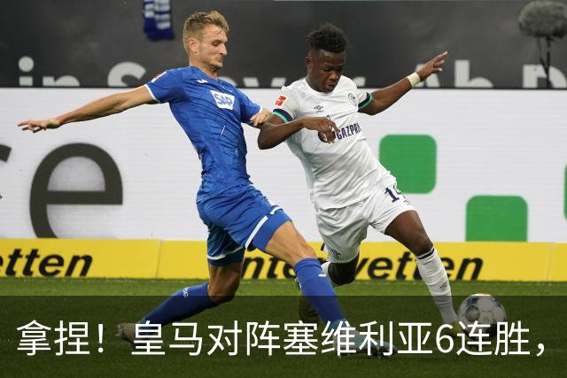 拿捏！皇马对阵塞维利亚6连胜，近16次交手14胜2平保持不败