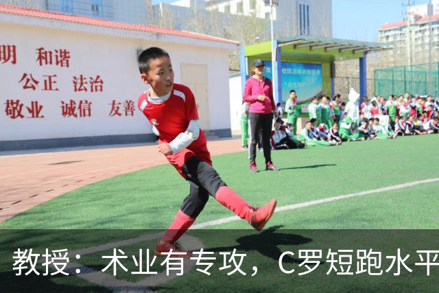 教授：术业有专攻，C罗短跑水平可能不如14岁的女短跑运动员