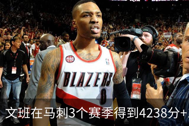 文班在马刺3个赛季得到4238分+1997篮板，对比邓肯前三年表现如何