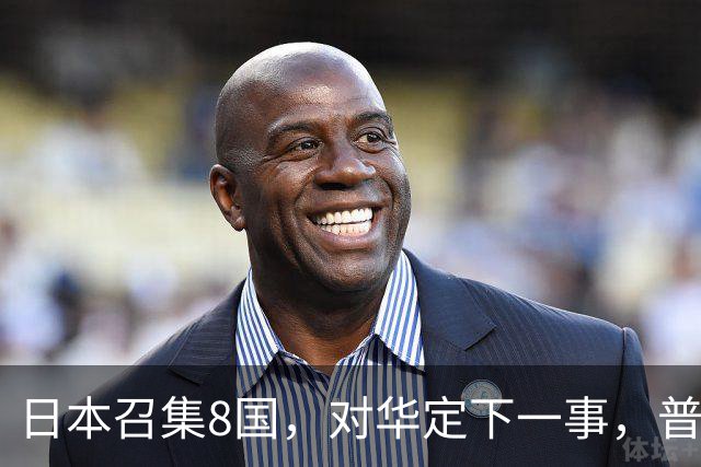 日本召集8国，对华定下一事，普京果然高明：突然下场，并非帮忙