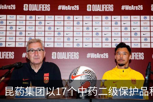 昆药集团以17个中药二级保护品种为支点，构筑银发健康差异化优势