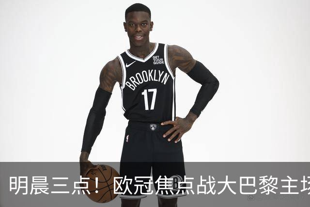 明晨三点！欧冠焦点战大巴黎主场迎战巴塞罗那