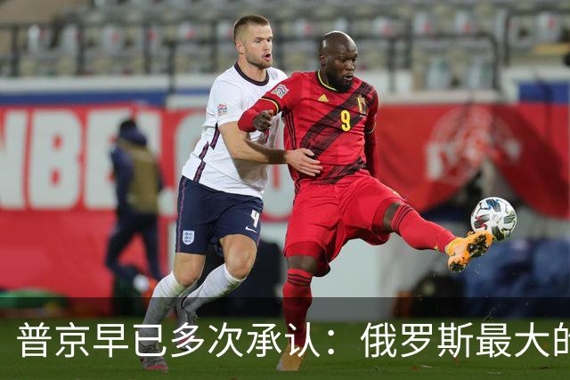 普京早已多次承认：俄罗斯最大的敌人，不在北约和美国，在内部