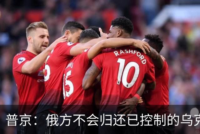 普京：俄方不会归还已控制的乌克兰边境地区